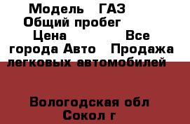  › Модель ­ ГАЗ2410 › Общий пробег ­ 122 › Цена ­ 80 000 - Все города Авто » Продажа легковых автомобилей   . Вологодская обл.,Сокол г.